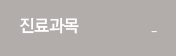 진료과목