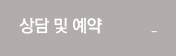 상담 및 예약