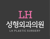 lh성형외과