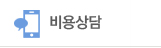 비용상담