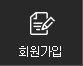 회원가입