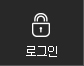 로그인