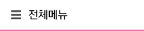전체메뉴