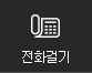 전화걸기