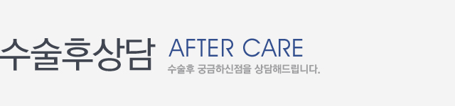 수술후상담