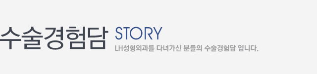 수술경험담