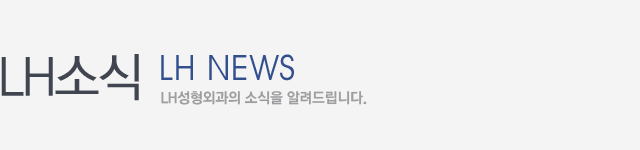 LH소식